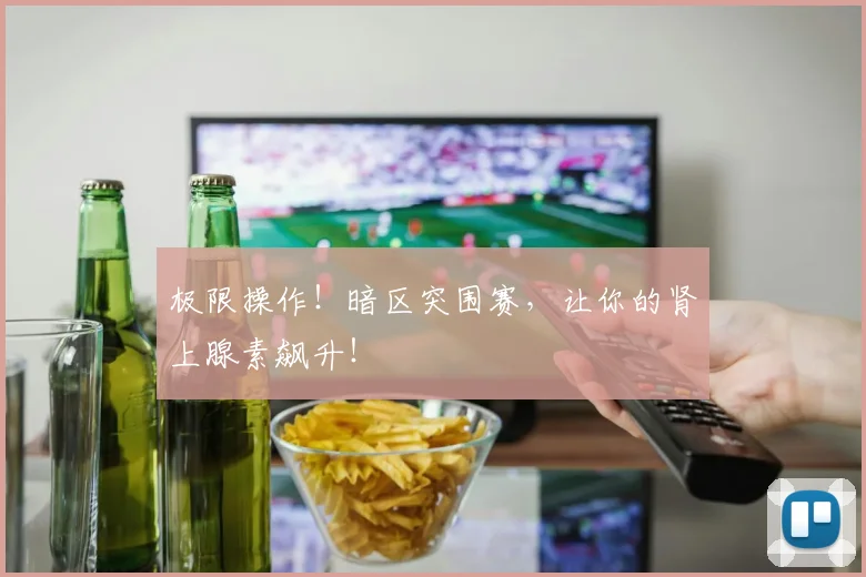 极限操作！暗区突围赛，让你的肾上腺素飙升！
