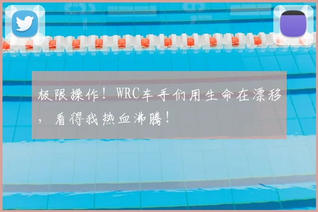 极限操作！WRC车手们用生命在漂移，看得我热血沸腾！