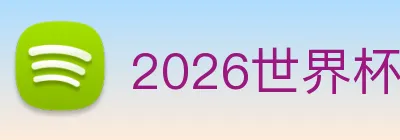 2026世界杯官网，世界杯(中国) Logo