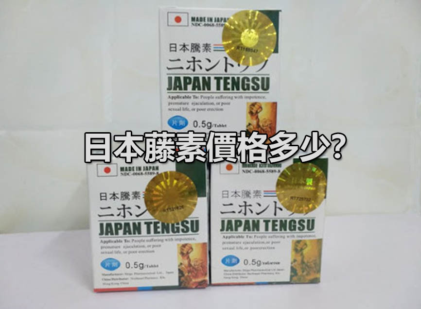 正品日本藤素價格多少？