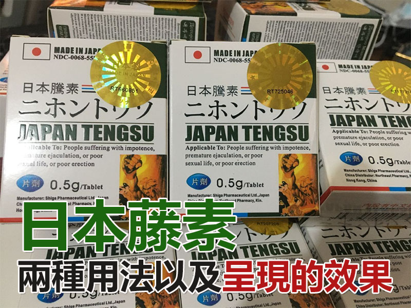 日本藤素兩種用法以及呈現的效果