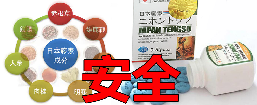 日本藤素成分安全 對人體無傷害
